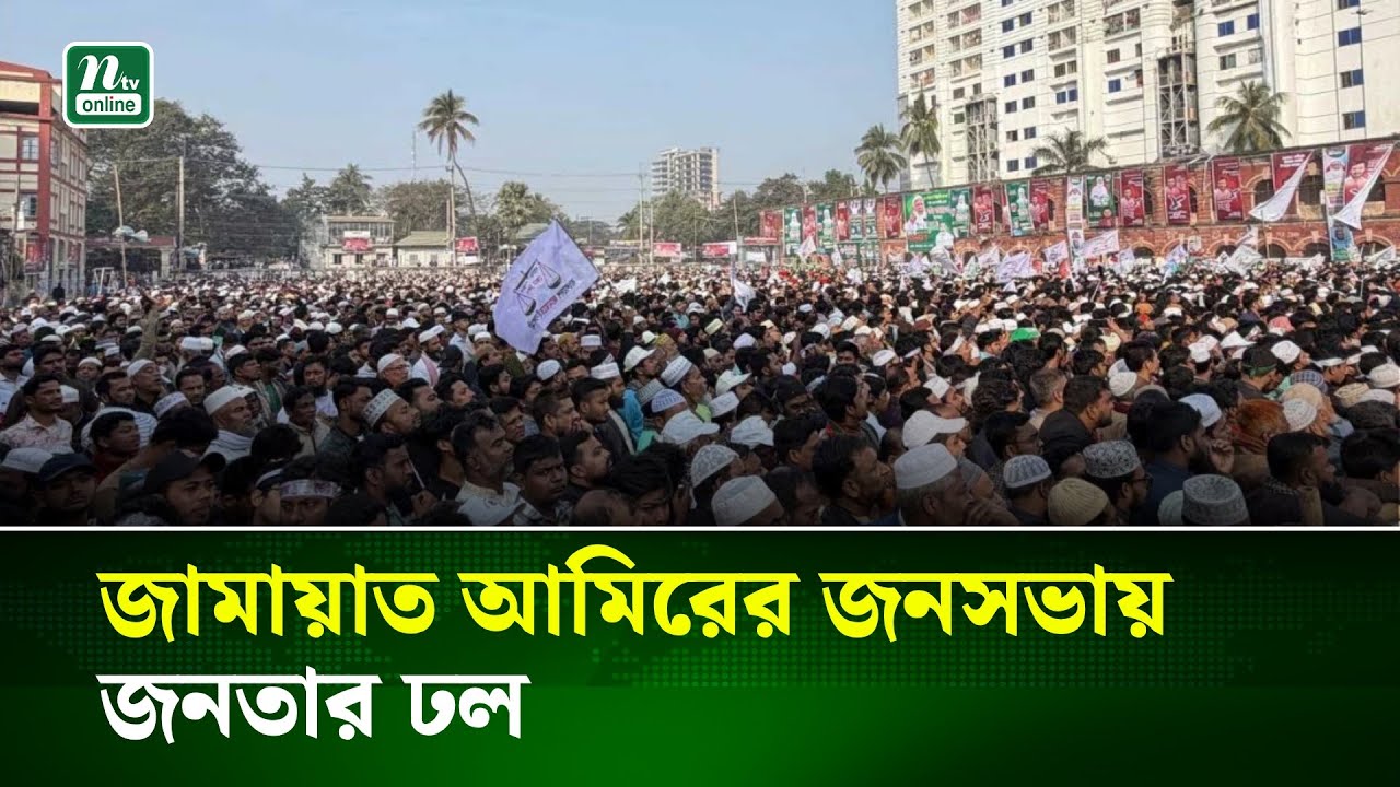 ফেনীতে জামায়াত আমিরের জনসভায় জনতার ঢল | NTV News
