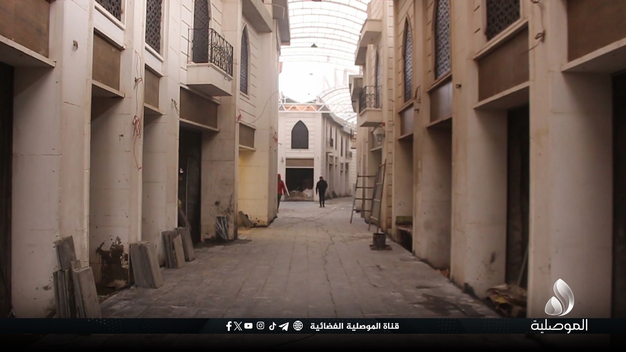 تنفيذا لتوجيهات محافظ نينوى..المهندس المقيم: نسبة الإنجاز في مشروع تأهيل سوق الصاغة بالموصل بلغت 91%