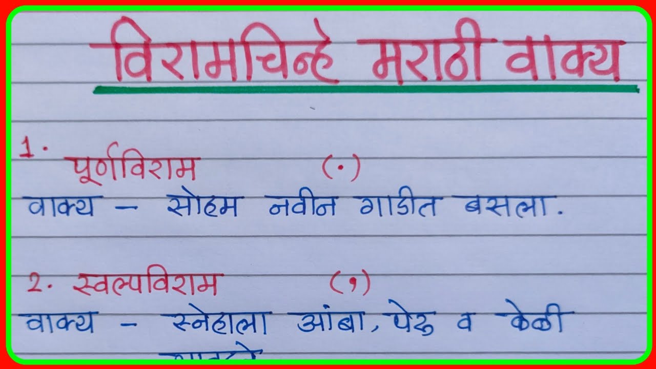 विरामचिन्हे मराठी वाक्ये |विरामचिन्हे व वाक्यात उपयोग |viramchinhe in marathi vaky |विरामचिन्हेवाक्य