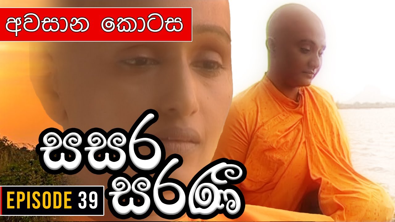 Sasara Saranee (සසර සරණී) | Episode 39 (අවසාන කොටස) | Sinhala Teledrama | 2024-03-08