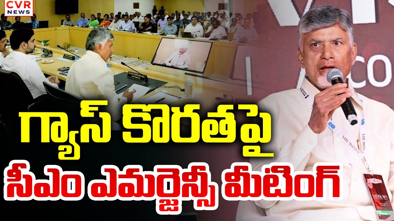 గ్యాస్ కొరతపై మంత్రులతో సీఎం సమావేశం | CM Chandrababu Meeting On LPG Gas Shortage | CVR News