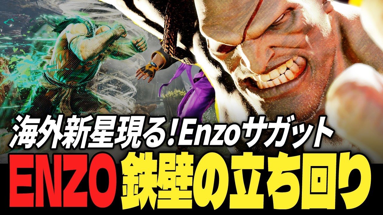 【スト6】海外新星現る！Enzoサガット、鉄壁の立ち回り | ストリートファイター6