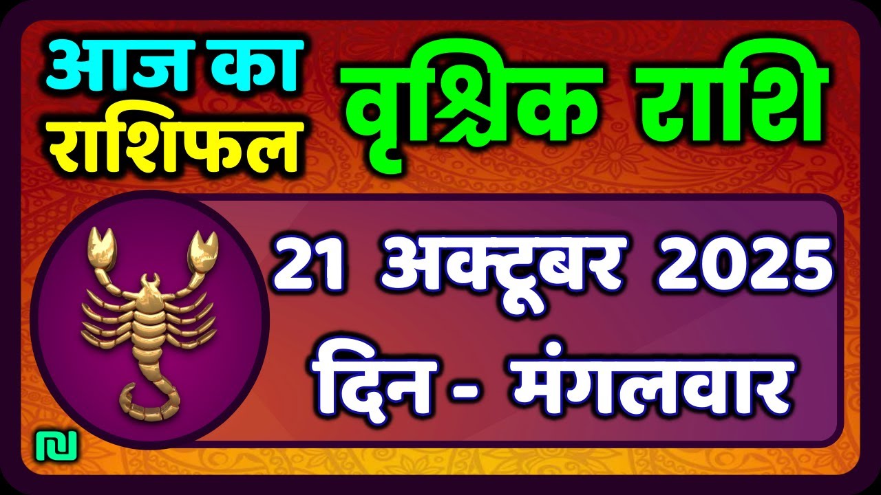 वृश्चिक राशि 21 अक्टूबर 2025 | Vrischik Rashi 21 October 2025 | Aaj Ka Vrischik Rashi|#Horoscope