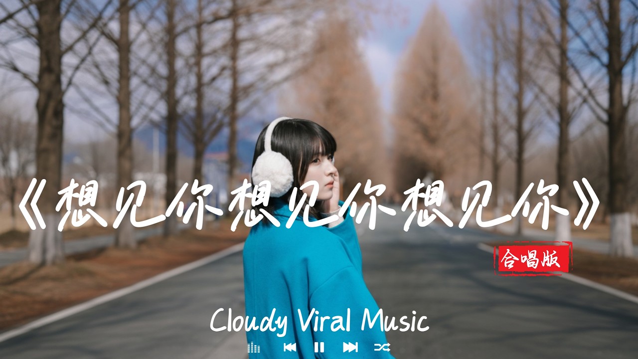 合唱版《想见你想见你想见你》Xiang Jian Ni Xiang Jian Ni「当爱情遗落成遗迹用象形刻划成回忆，想念几个世纪 才是刻骨铭心若能回到冰河时期。」♪【動態歌詞MV】♪