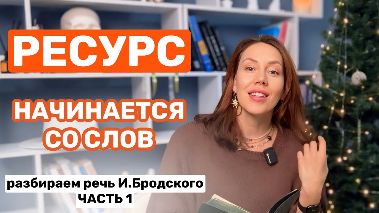 Словарный запас как форма ресурса и баланса. Любовь Сотникова про точность слов из речи И.Бродского