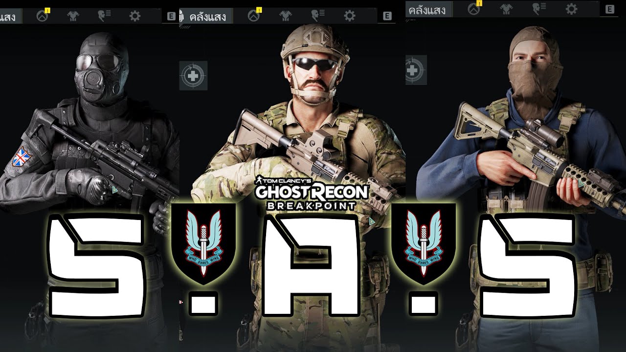 หน่วย S.A.S (Special Air Service) รบพิเศษแห่งเกาะอังกฤษ ● Tom Clancy's Ghost Recon Breakpoint
