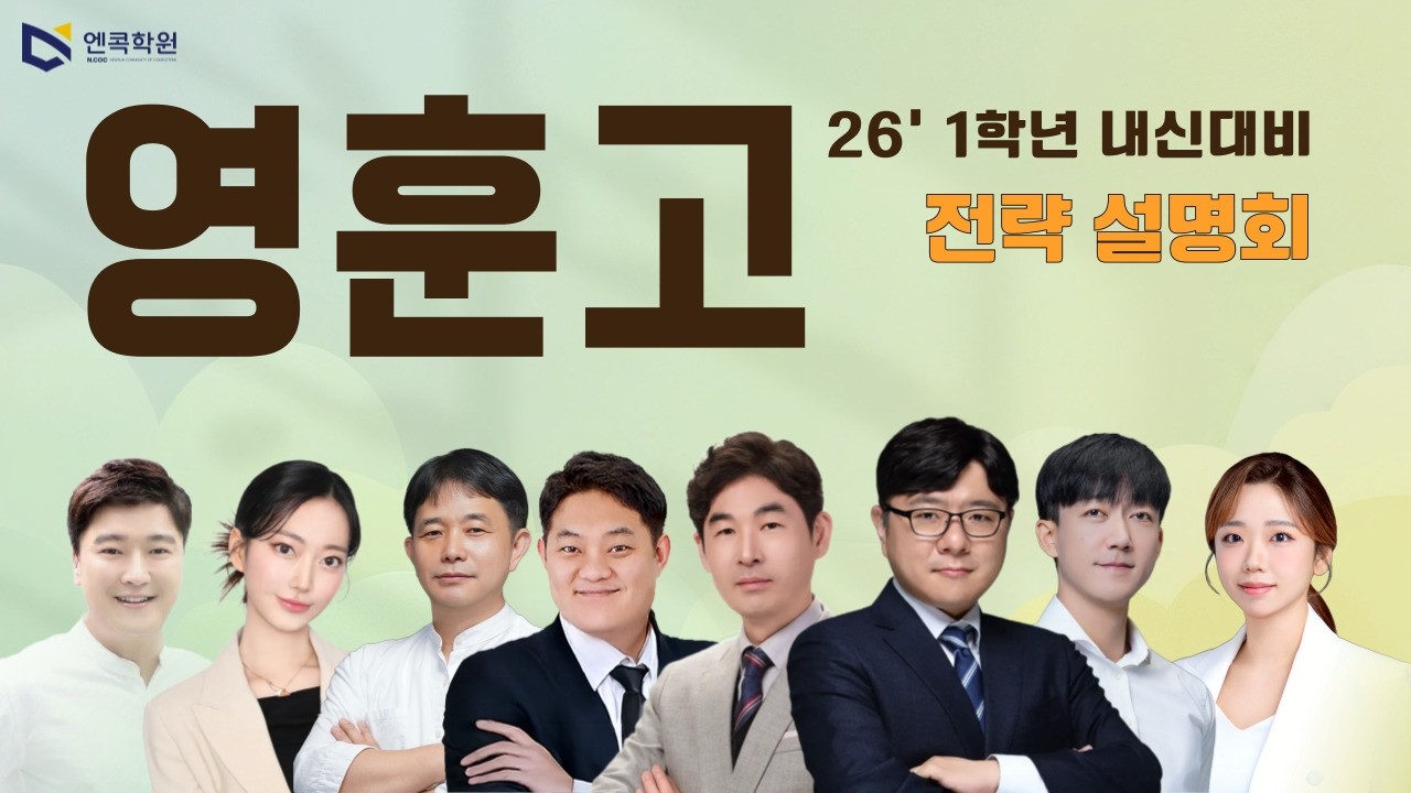 [엔콕학원] 2026년 영훈고1 내신대비 설명회