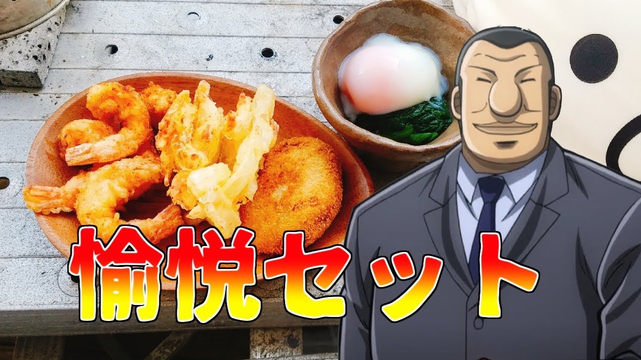 一日外出録ハンチョウの立ち食い蕎麦屋で愉悦セットを味わってみたかった