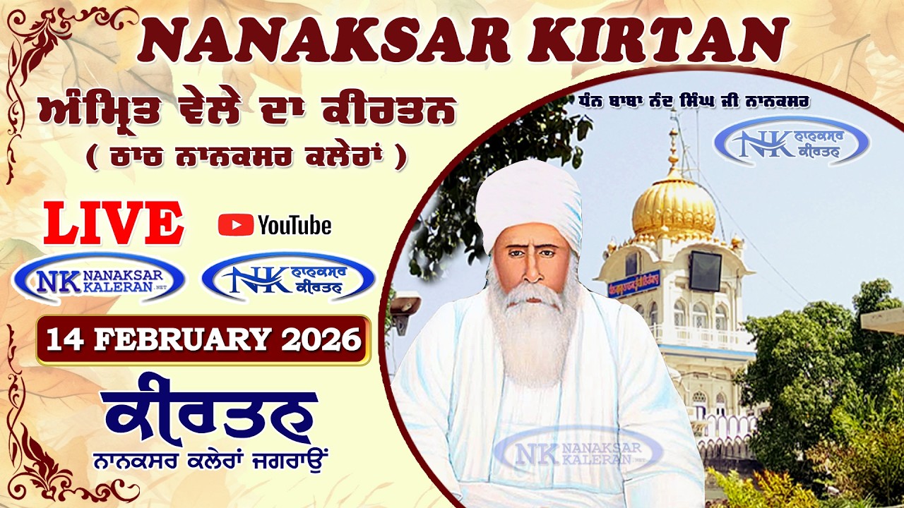 🔴 Live Nanaksar Morning Kirtan ॥ 14 FEBURARY 2026 ॥ ਅੰਮ੍ਰਿਤ ਵੇਲਾ ਨਾਨਕਸਰ ॥ Nanaksar Kaleran Kirtan