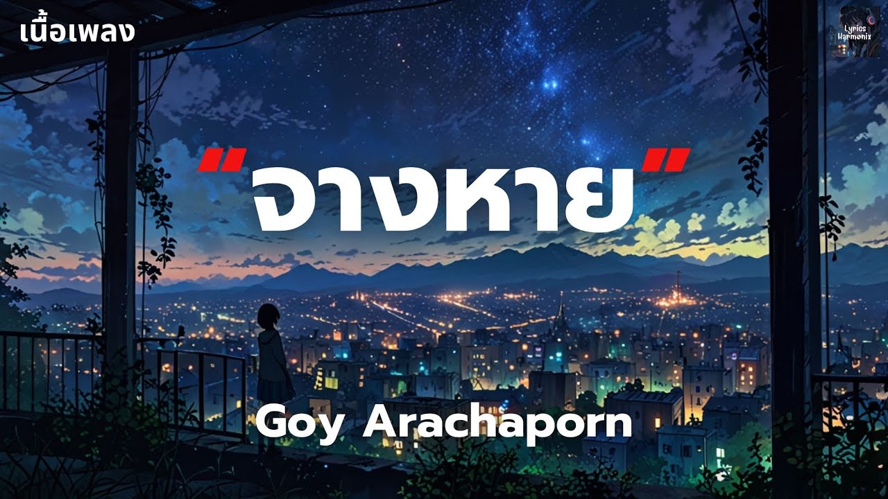 [เนื้อเพลง] จางหาย - Goy Arachaporn