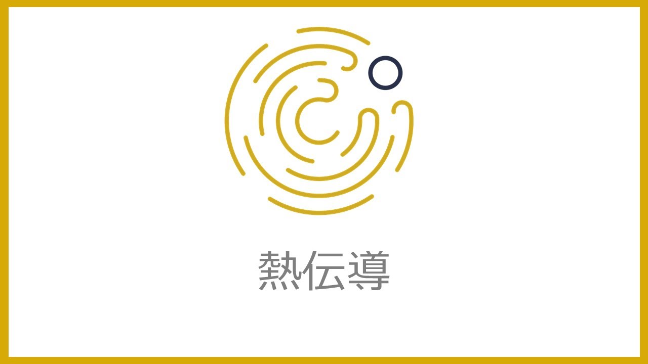 熱伝導とは＿１分講座