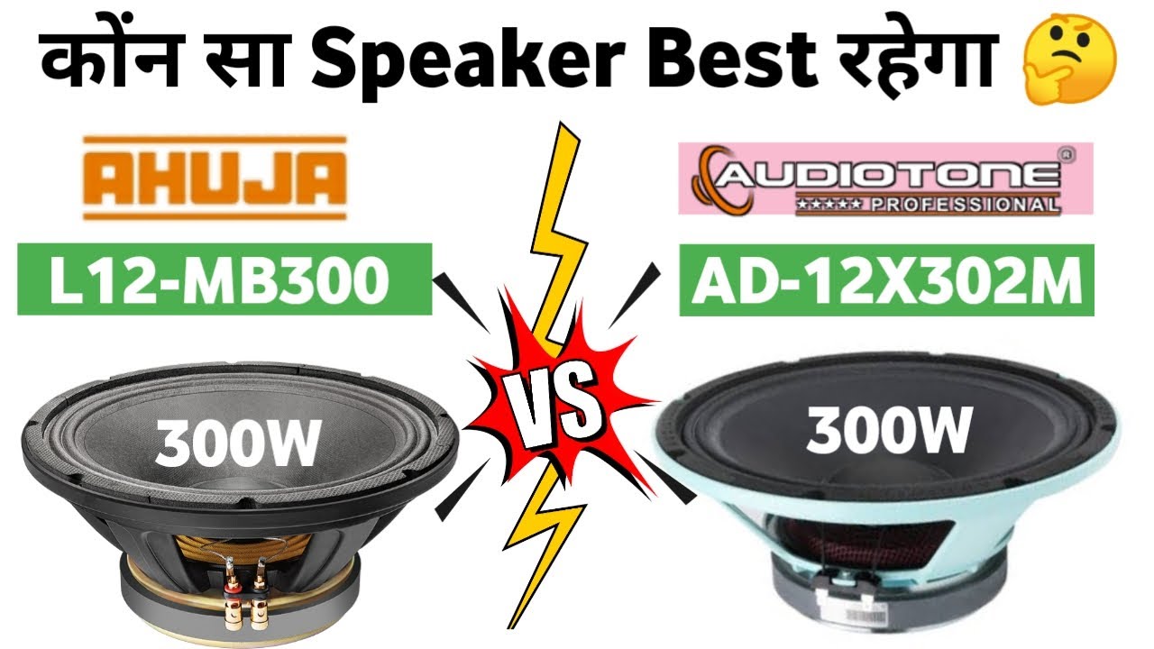 Ahuja L12-MB300  Vs Audiotone Ad12x503M Speaker Compaire video | ahuja 300w vs Audiotone 300w winner