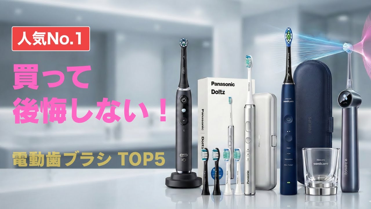 電動歯ブラシおすすめランキングTOP5【2026年最新】失敗しない選び方