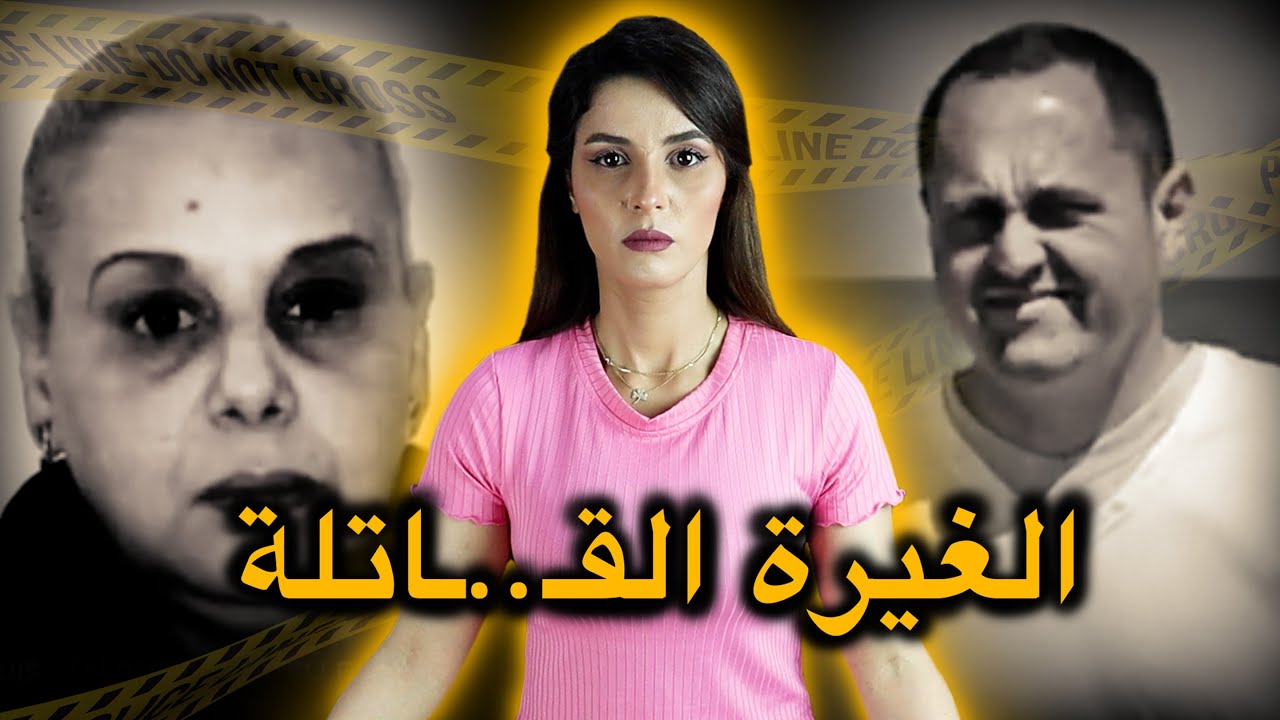 قـ.ـضـ.ـيـ.ـة فـتيحة مقداد شـنـو لحـوايج اللي دارت هاد السيدة بسـباب الغـيـرة ديالها