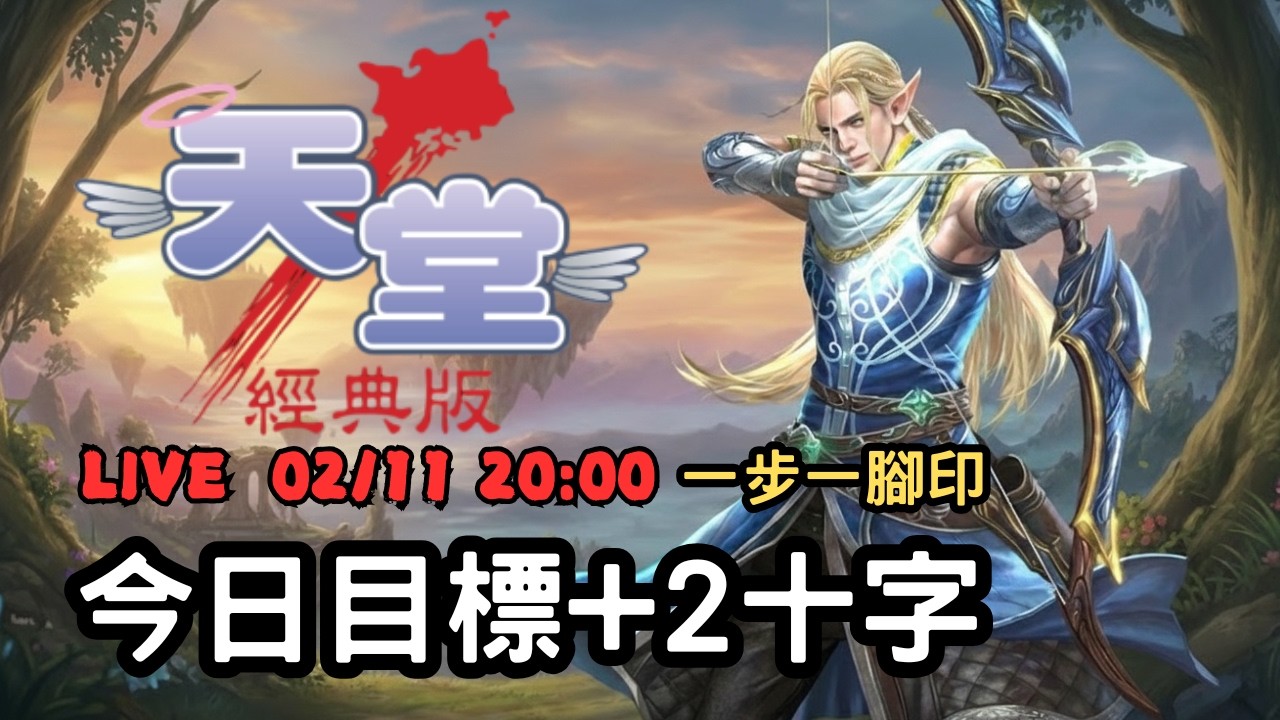 【天堂經典版】今日目標+2十字！！白手起家一步一腳印...勝利女神
