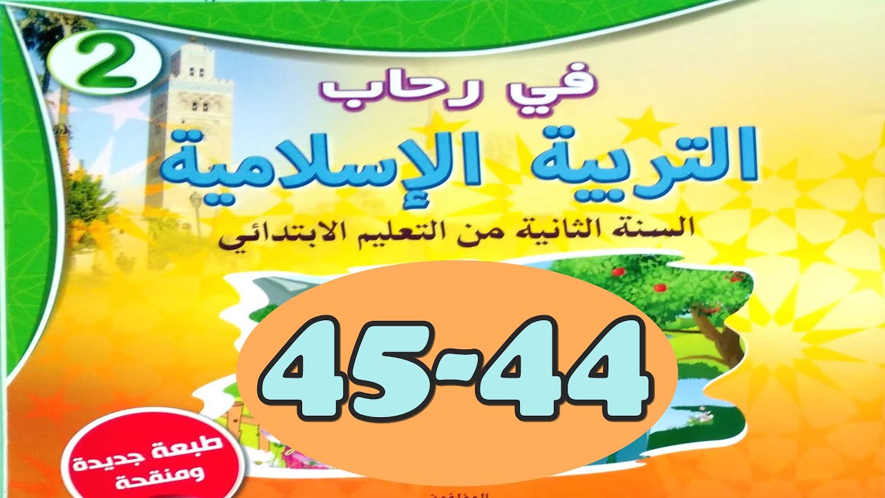 علامات النبوة ص45/44 في رحاب التربية الاسلامية المستوى الثاني
