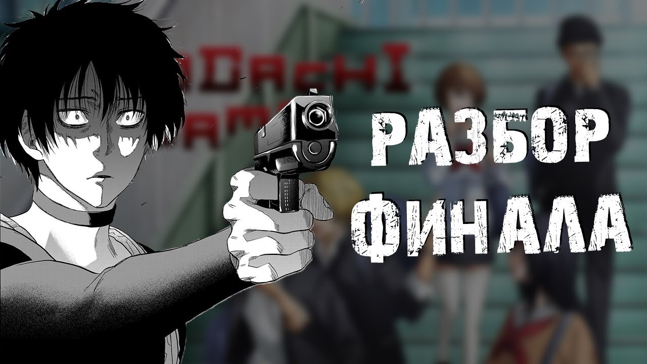 Как закончилась 