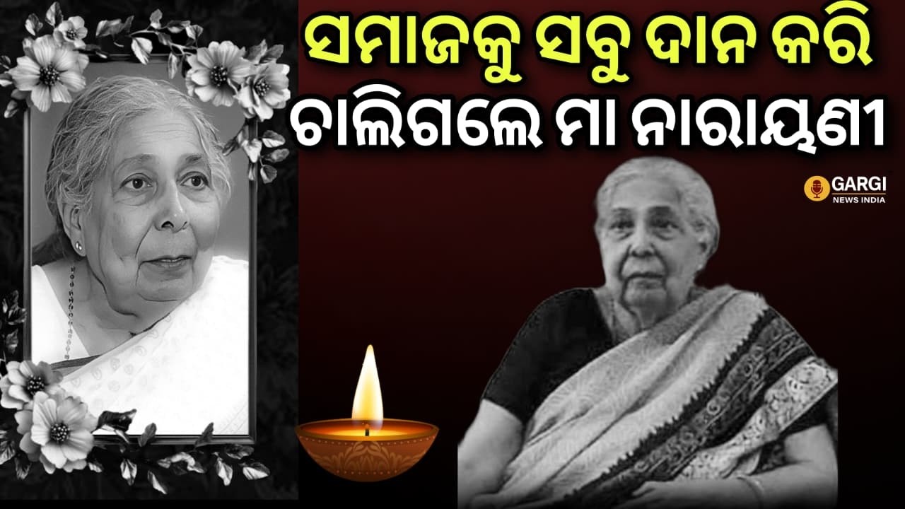 ସମାଜକୁ ସବୁ ଦାନ କରି ଚାଲିଗଲେ ମା ନାରାୟଣୀ