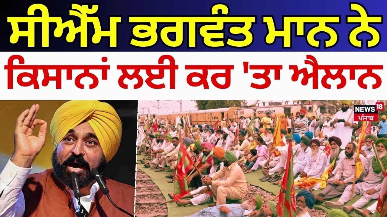 Live | CM Bhagwant Mann ਨੇ ਕਿਸਾਨਾਂ ਲਈ ਕਰ 'ਤਾ ਐਲਾਨ | Punjab Farmers News | News18 Punjab Live