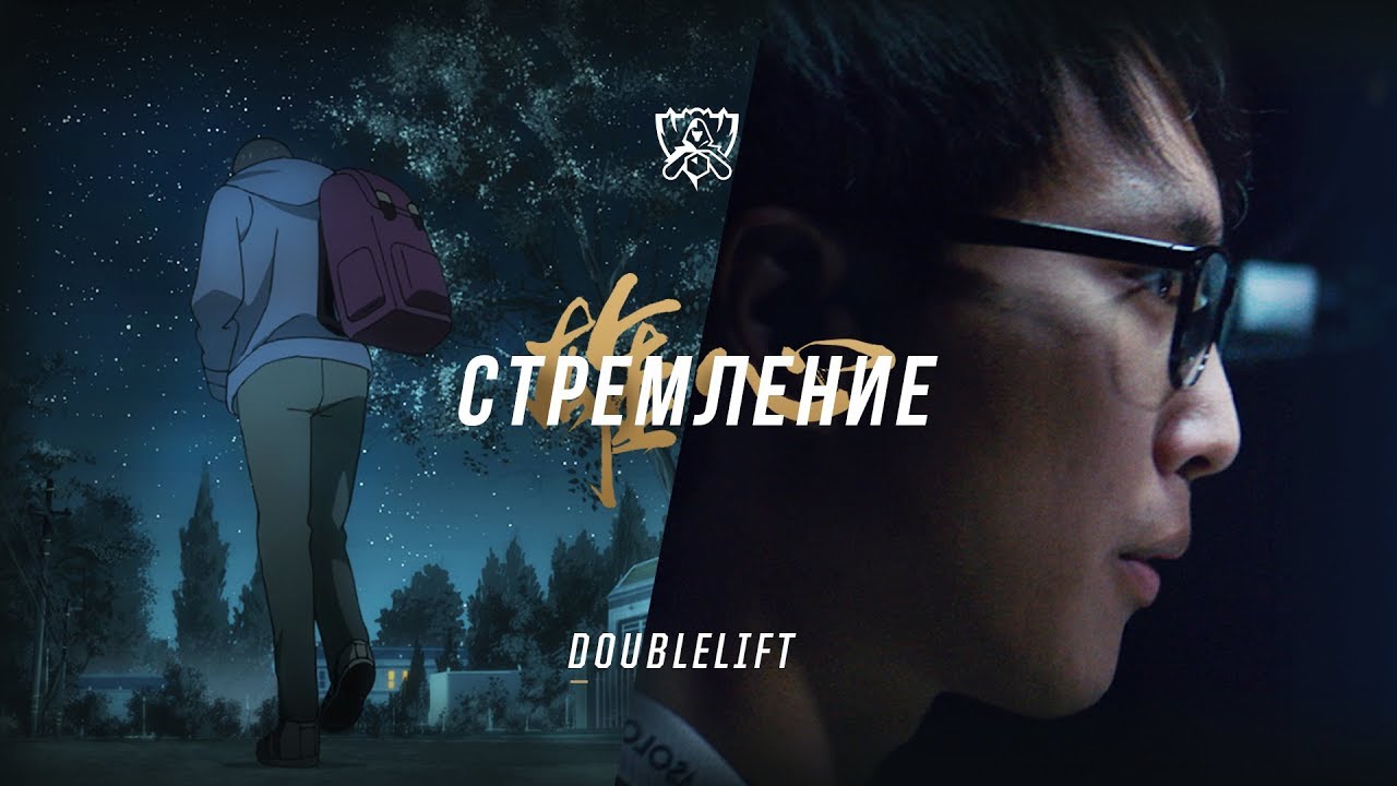 В погоне за легендой: Doublelift | ЧМ-2017