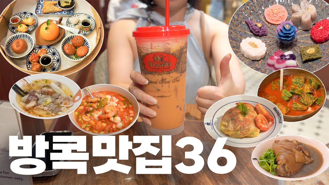 🇹🇭 꼭 가봐야할 방콕맛집 36곳 🍜 식당, 푸드코트, 카페 모음