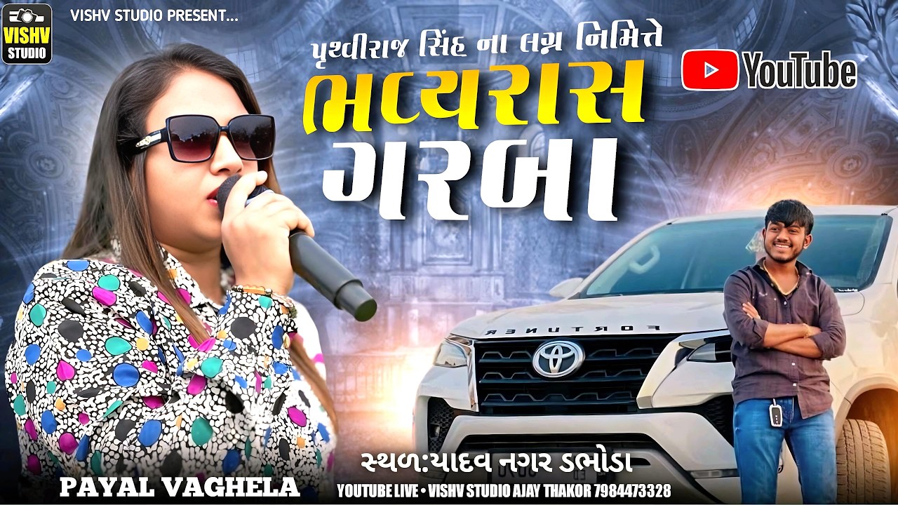 🔴LIVE🔴 ભવ્ય રાસ ગરબા | Payal Vaghela | Dabhoda | 2026 I VISHV STUDIO