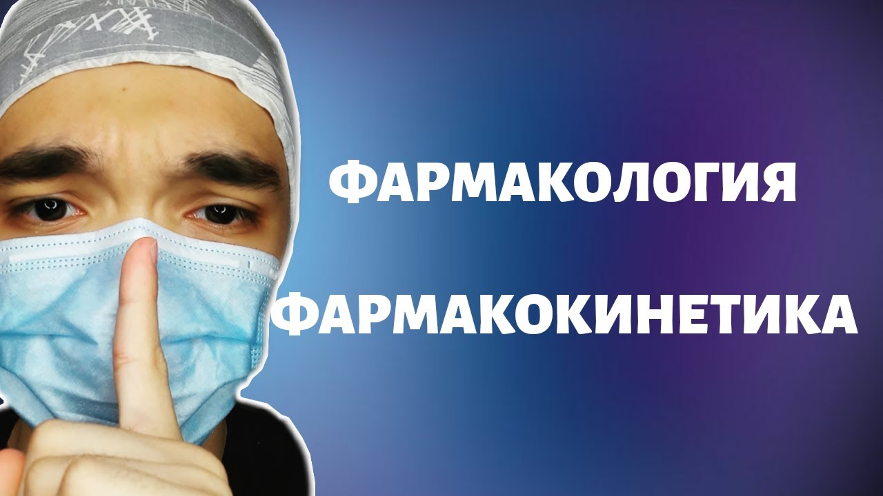 ФАРМАКОЛОГИЯ. ФАРМАКОКИНЕТИКА. КАЗАКША