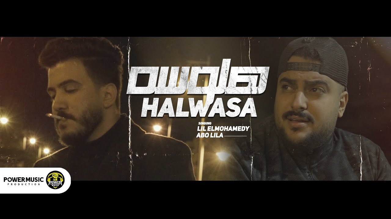 Lil Elmohamedy x Abo Lila - Halwasa (Official Music Video) | ليل المحمدي وابو ليلة - هلوسه