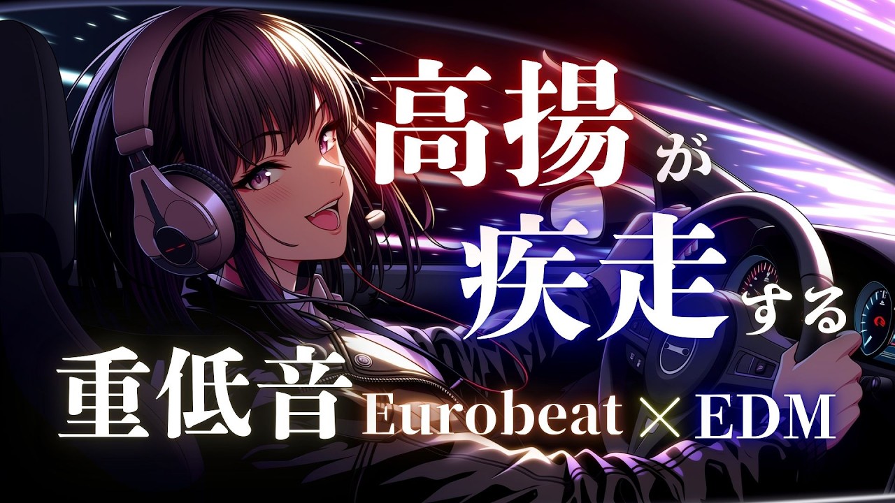 【精神高揚】心のボリュームを上げろ、時間が溶ける没入ビート Eurobeat × EDM Night Energy Mix