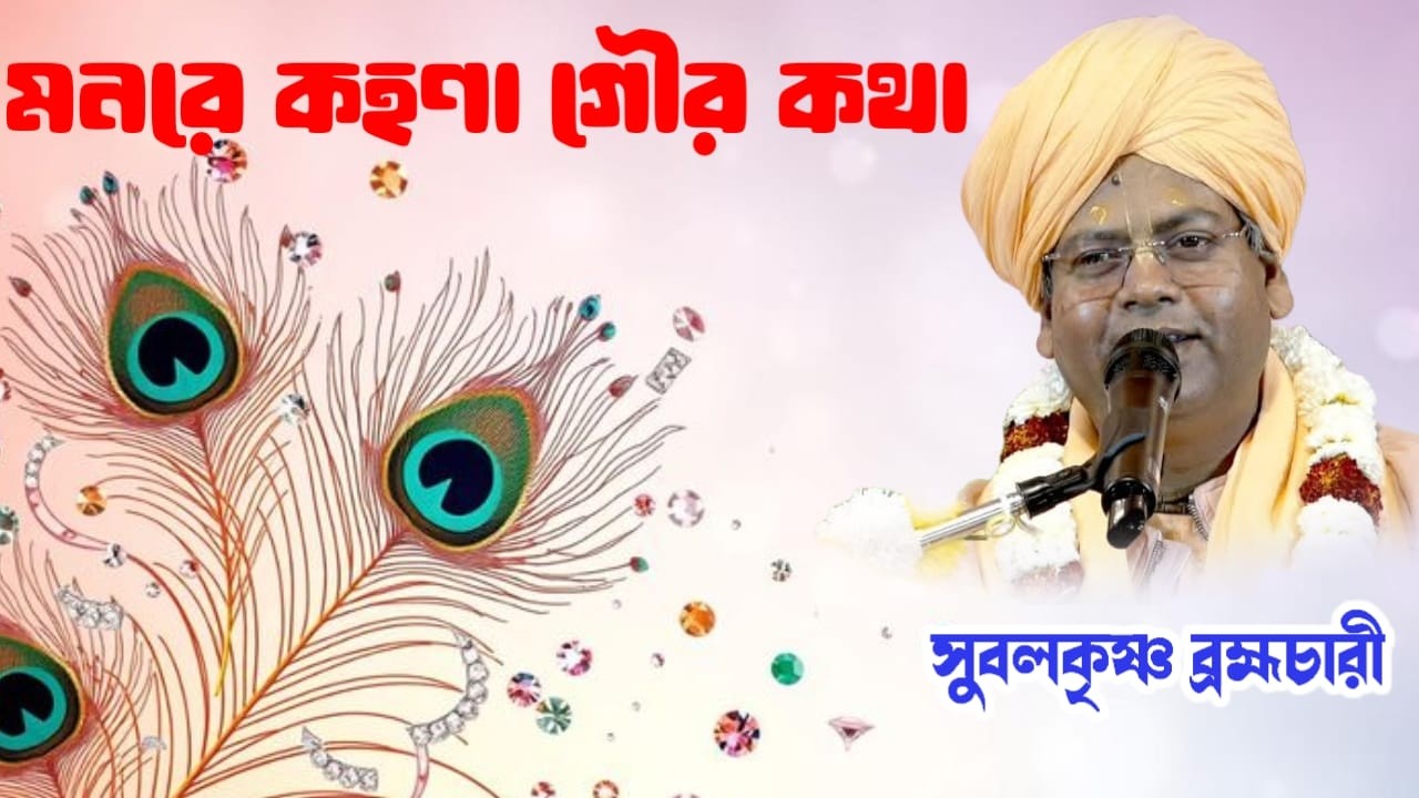 অসাধারণ গানের সাথে শ্রীমৎ ভাগবত কথা শুনুন সুবল কৃষ্ণ ব্রহ্মচারীর কণ্ঠে, Bhagbot path bangla.