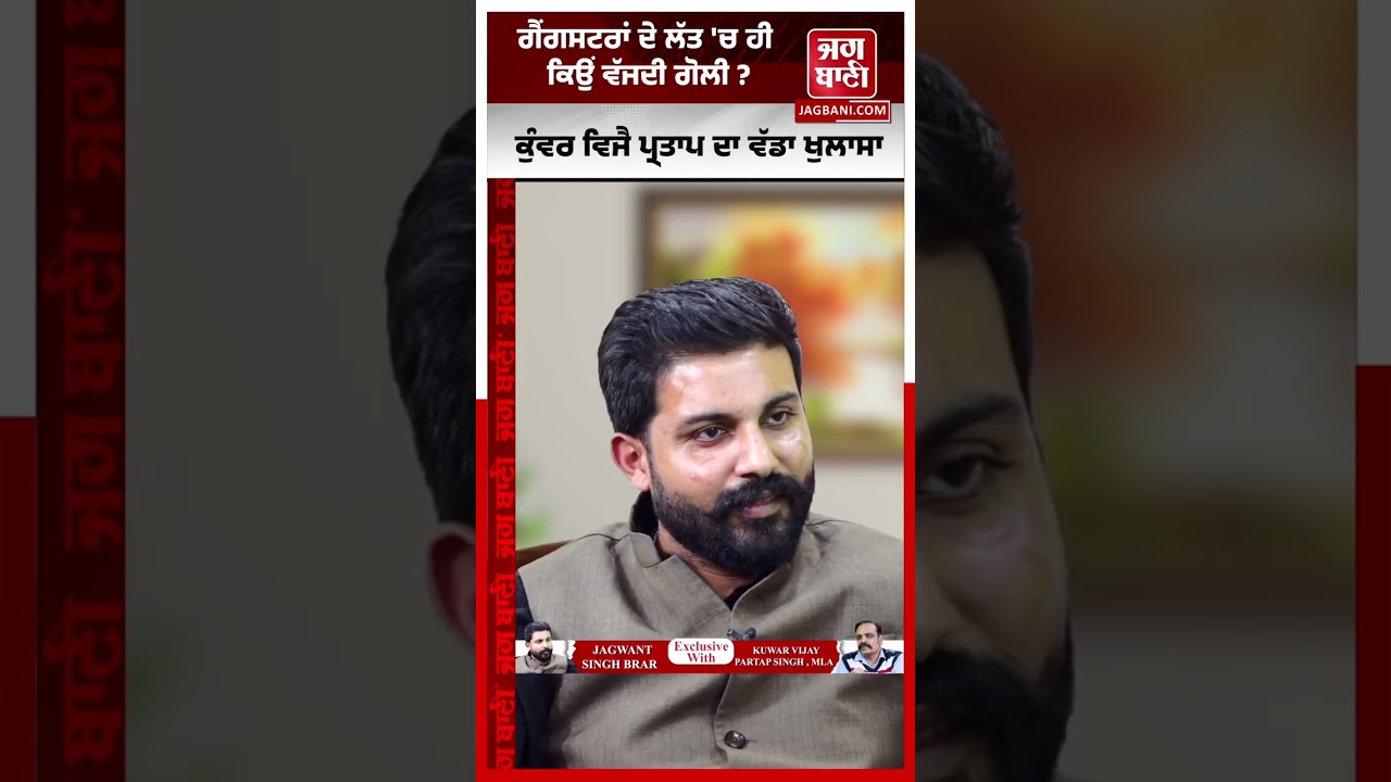 ਹਥਿਆਰ ਲੱਭਣ ਗਏ ਬਦਮਾਸ਼ਾਂ ਦਾ ਕਿਉਂ ਹੋ ਜਾਂਦਾ Encounter? ਕੁੰਵਰ ਵਿਜੈ ਪ੍ਰਤਾਪ  ਕੀਤੇ ਸਿਸਟਮ ਅੰਦਰਲੇ ਵੱਡੇ ਖੁਲਾਸੇ