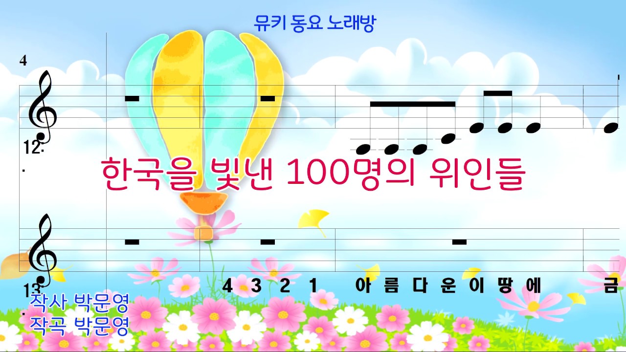 [뮤키 동요 노래방] 한국을 빛낸 100명의 위인들 /반주 MR