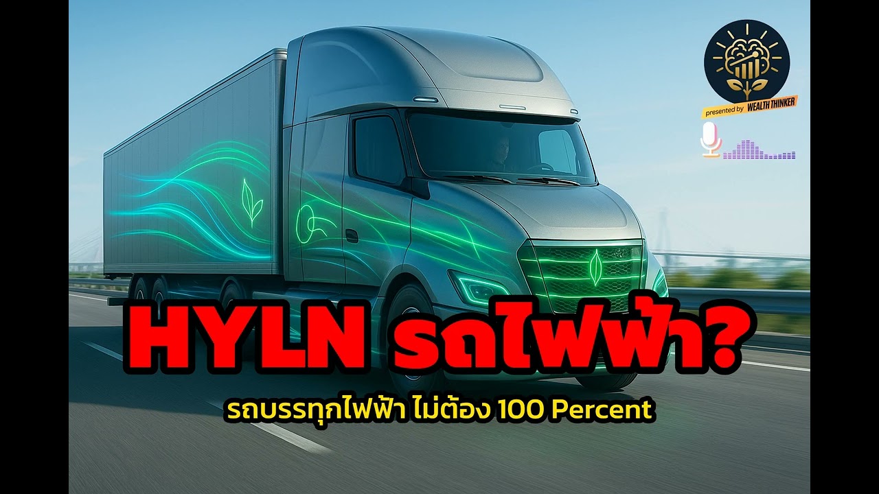 HYLN: หุ้นรถบรรทุกไฟฟ้า 'ไม่ได้ใช้ไฟฟ้า 100%' พลิกโฉมโลกขนส่ง! เจาะลึก Hyliion น่าลงทุนไหม?