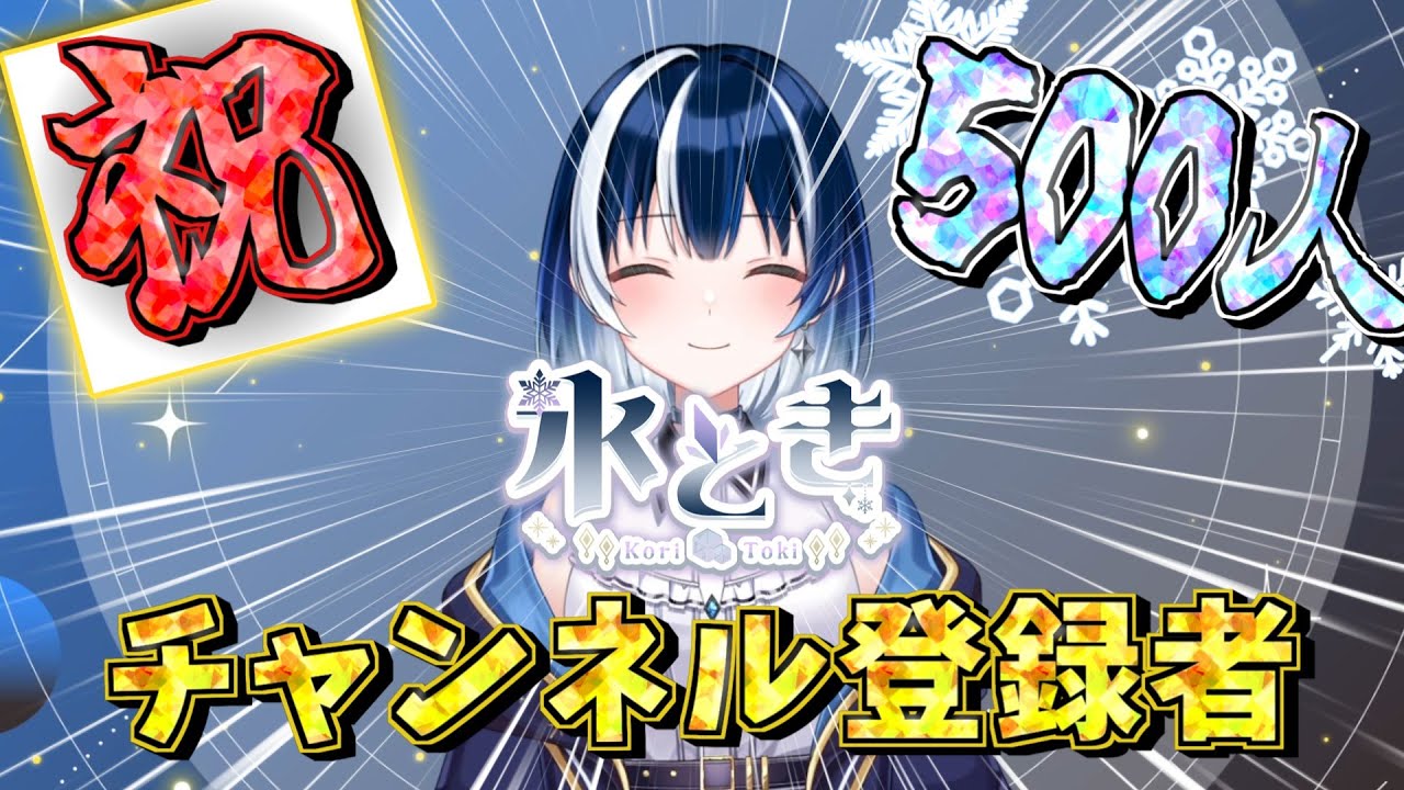 【祝！】チャンネル登録者様500人になりました！！ #vtuber  #新人vtuber  #新人vtuberだけど推されたい