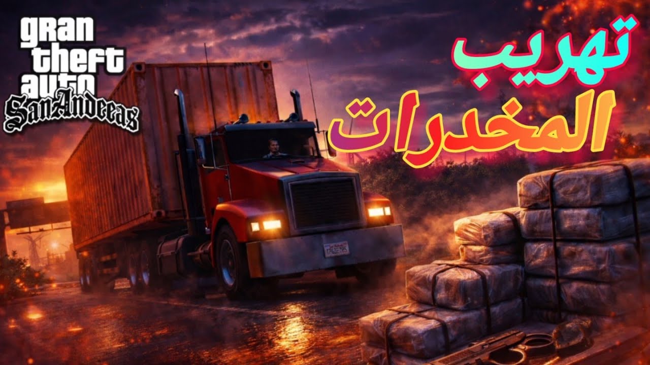 GTA RP / مهمة تهريب المخدرات 💊🌿 [ PARTE 1 ]عبر شاحنات 🚚 من اجل ربح ثقة 🥷 المافيا