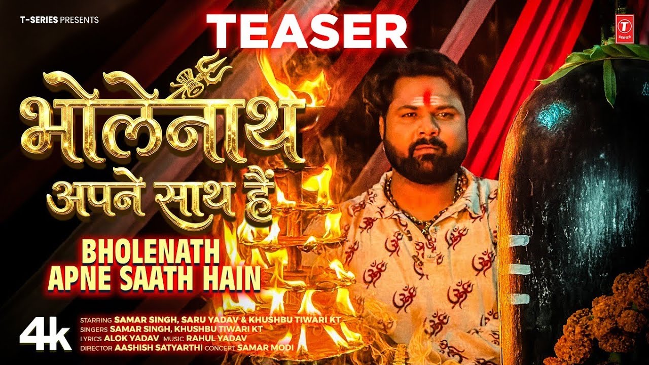 BHOLENATH APNE SAATH HAI - LATEST BHOJPURI KANWAR GEET 2026 -  SAMAR SINGH, KHUSHBU TIWARI KT- SARU 