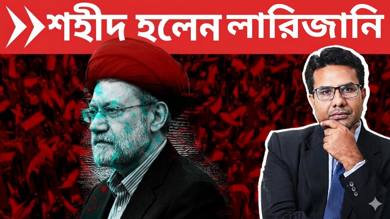 শহীদ হলেন আলী লারিজানি | Ali Larijani finds Martyrdom after Ali Khamenei 