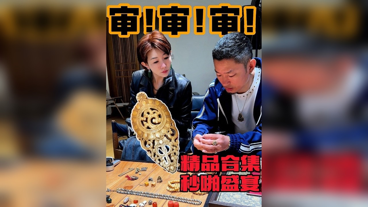秒啪盛宴 精品合集！！藏传古玩博大精深，来学学怎么鉴定古玩。