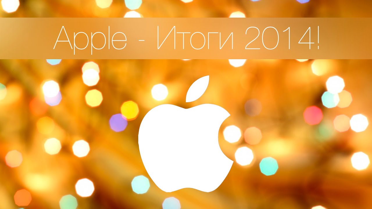 Apple - Итоги 2014 + топ 10 лучших игр за год!