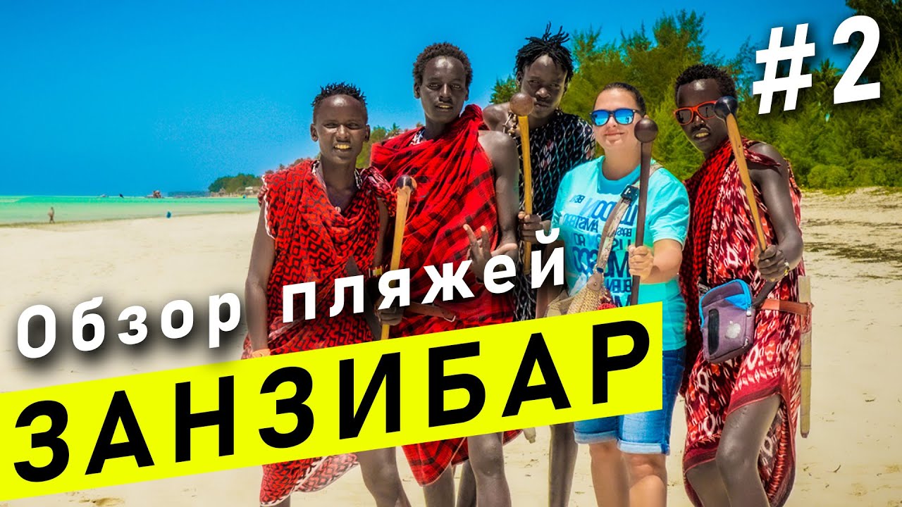 Пляжи Занзибара - Танзания #2 | Нунгви, Кендва, Кивенгва, Кизимкази, Паже, Джамбиани, Kuza Cave