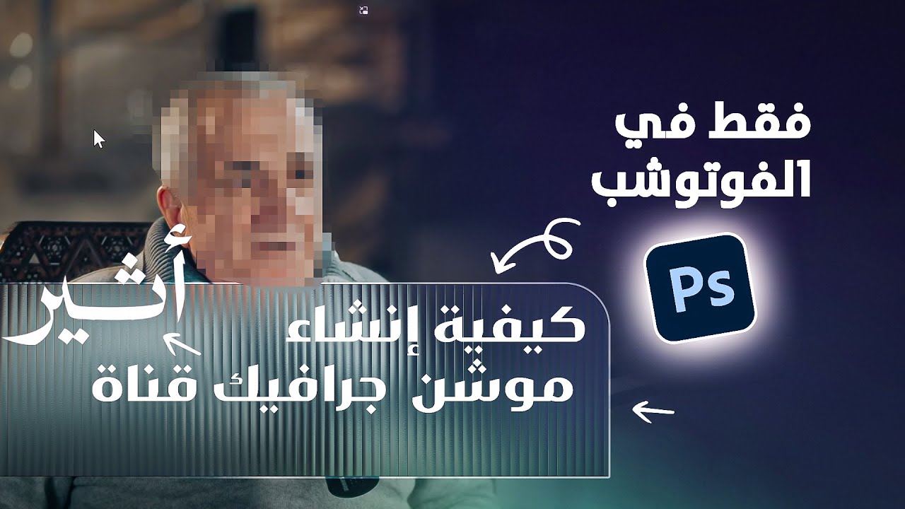 كيفية تصميم هوية منصة #أثيرعلى الفوتوشوب  #رمضان_ يجمعنا 2025