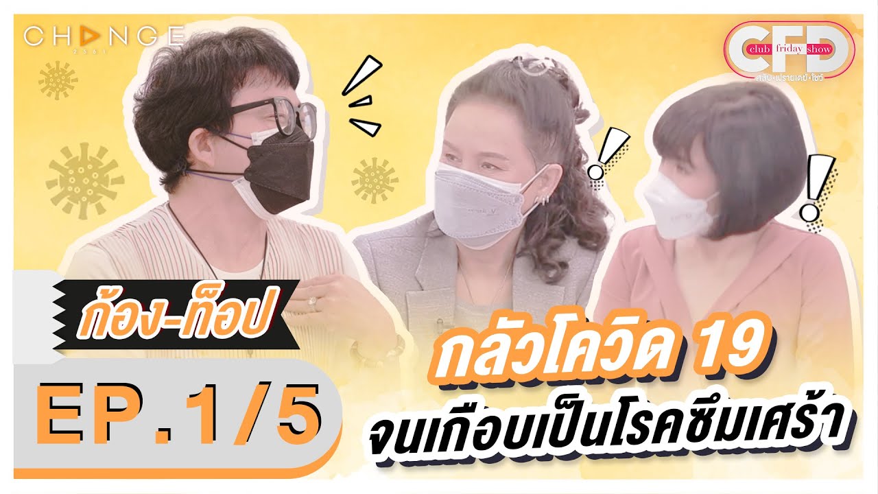 Club Friday Show ก้อง ปิยะ - ท็อป ดารณีนุช [1/5] - วันที่ 22 ม.ค. 2565 | CHANGE2561