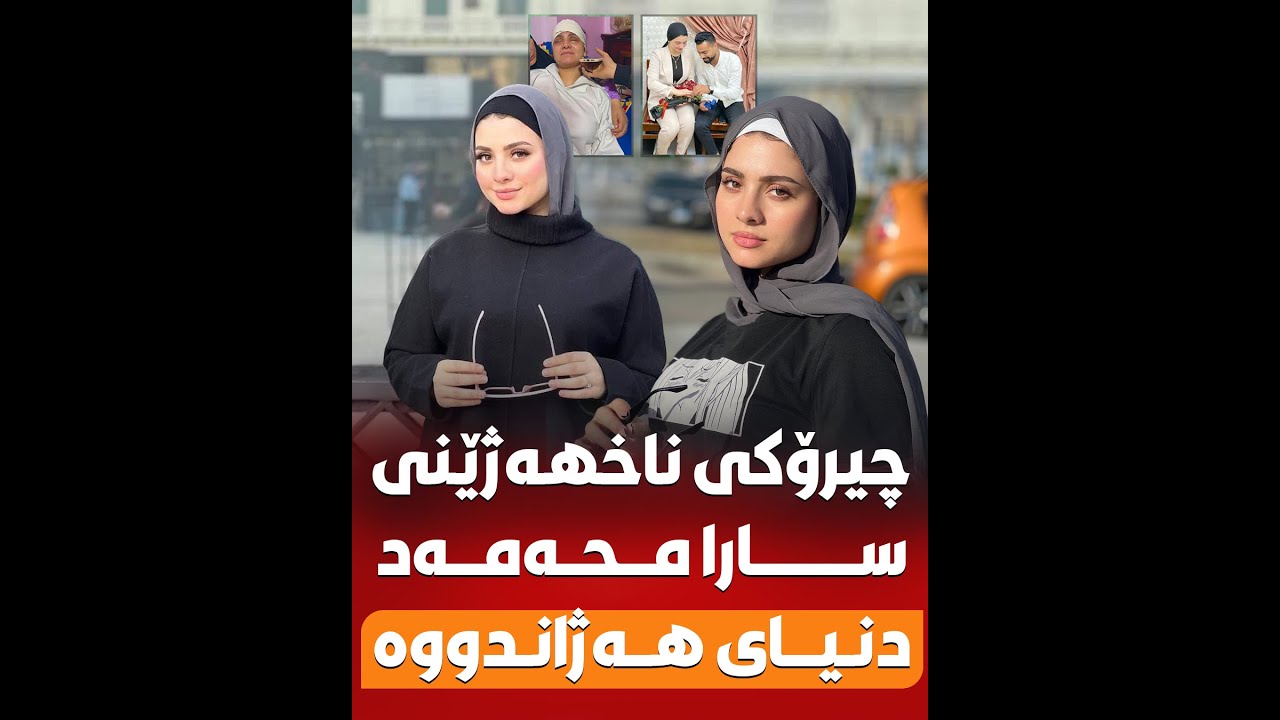 چیرۆکی ناخهەژێنی سارا محەمەد دنیای هەژاندووە