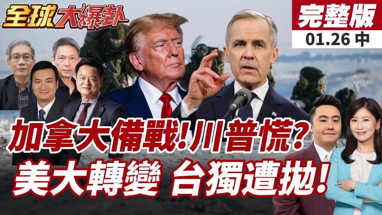 【#全球大爆卦中】憂美真開打?!加拿大軍隊模擬