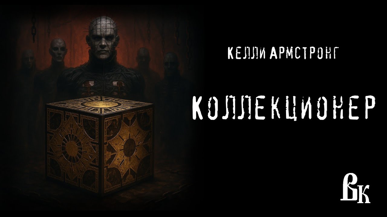 «Коллекционер» Келли Армстронг. Читает Владимир Князев. Ужасы, хоррор