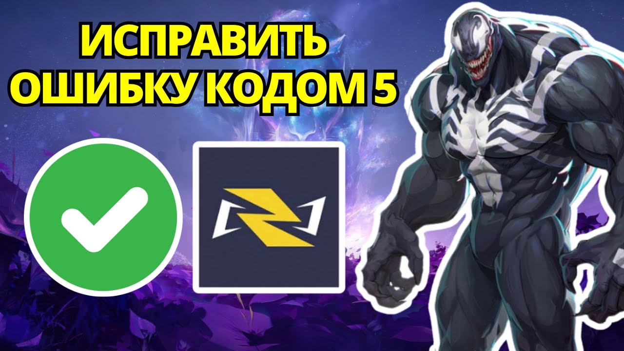 How to Fix Error Code 5 in Marvel Rivals