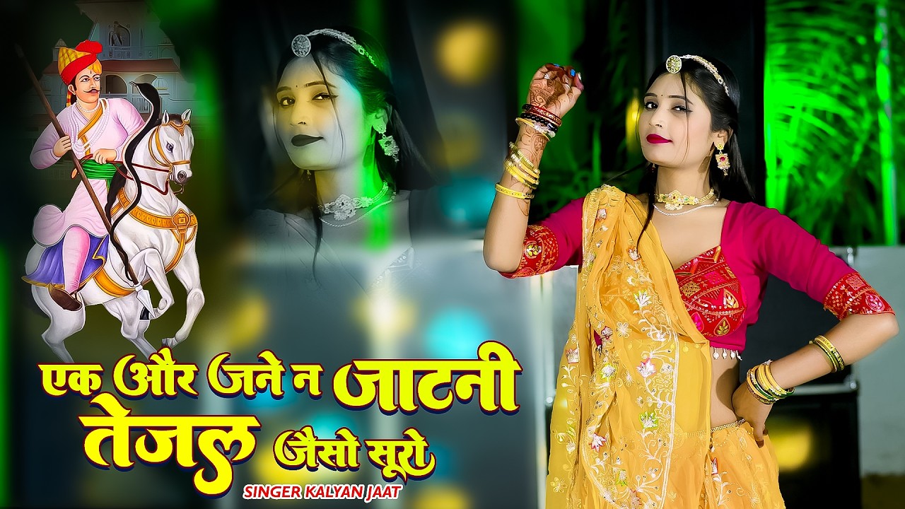 Kalyan Jaat Viral Song || एक और जण न जाटणी तेजल जैसो सुरों || Ak Or Jann n Jaatni Tejal Jeso Suro ||