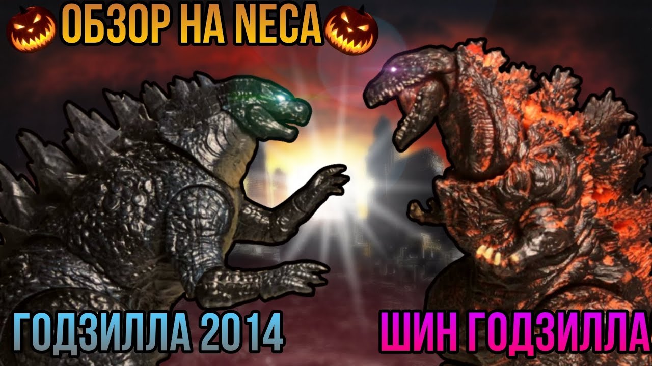 ДВОЙНОЙ ОБЗОР НА NECA ГОДЗИЛЛ (ШИН И 2014)