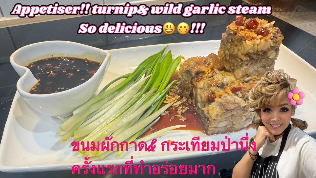 P galaya life in uk วิธีทำ ขนมผักกาด& กระเทียม￼ป่าทำครั้งแรก!!! สุด wowของ￼ความอร่อย!!!￼￼ 🌱😋‼️￼￼
