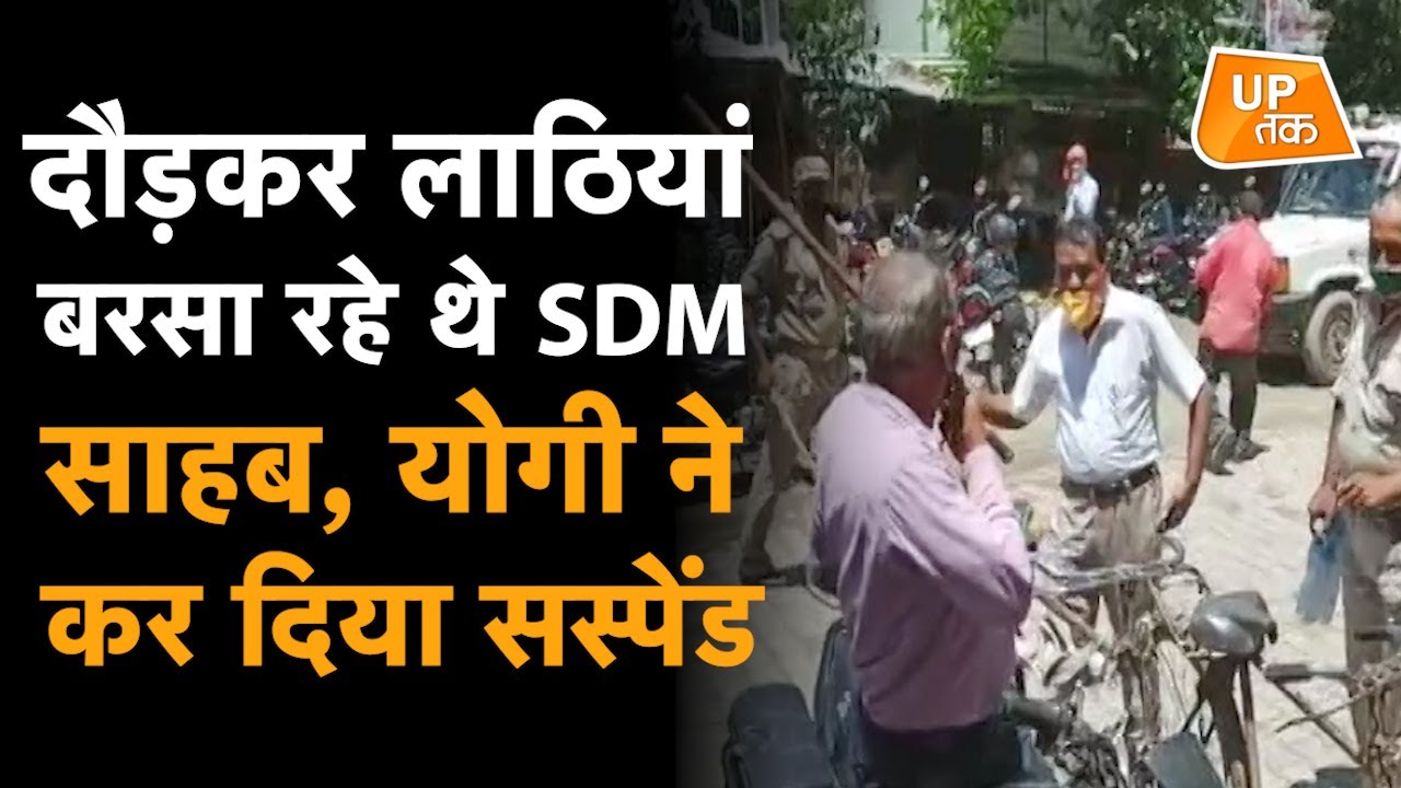 Ballia में दौड़-दौड़कर लोगों की सुताई कर रहे थे SDM साहब, Yogi ने कर दिया सस्पेंड.. | Viral Video